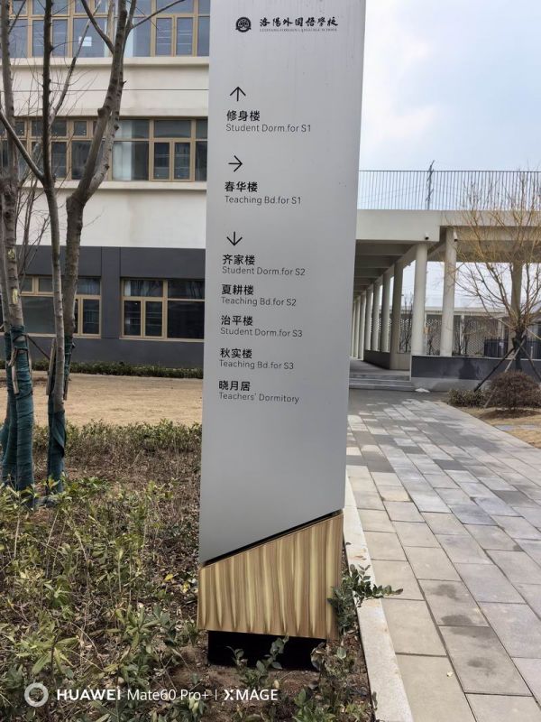 洛陽(yáng)外國(guó)語(yǔ)學(xué)校標(biāo)識(shí)